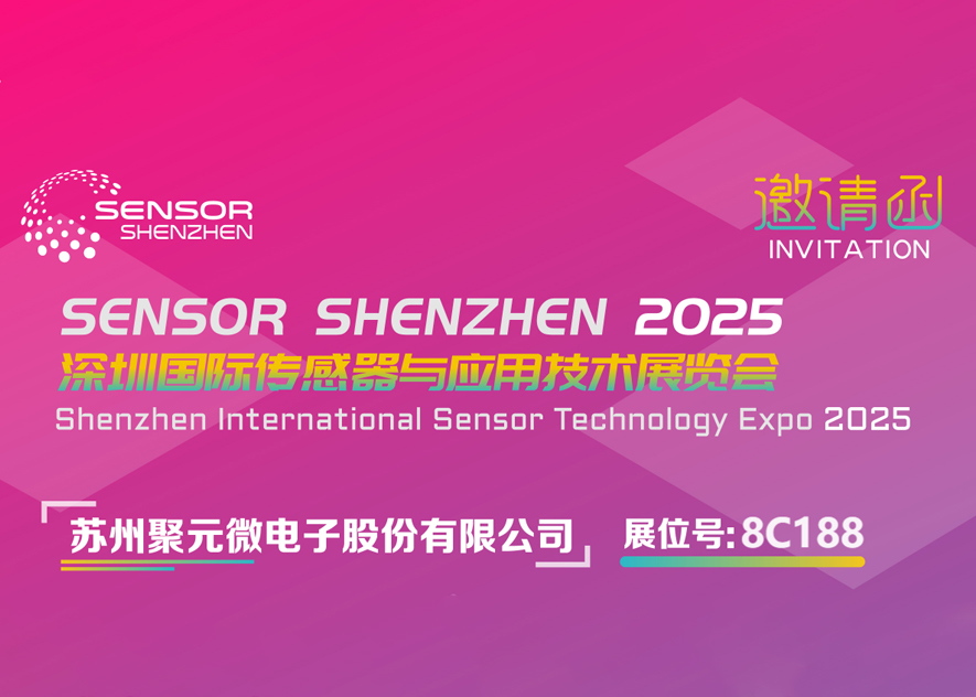 milan米兰微电子-2025深圳国际传感器与应用技术展览会邀请